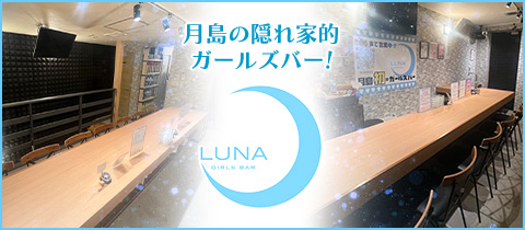 GIRLS BAR LUNA・ガールズバールナ - 月島のガールズバー