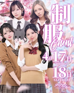 【制服イベント】