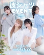 ピックアップニュース 彼シャツイベント