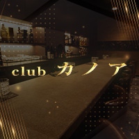 店舗写真 club カノア - 岐阜 柳ヶ瀬のクラブ/ラウンジ