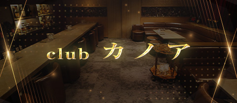 club カノア - 岐阜 柳ヶ瀬のクラブ/ラウンジ