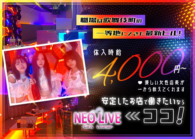 ポケパラ体入 NEO LIVE -Girls Lounge- ・ネオライブ - 歌舞伎町のクラブ/ラウンジ女性キャスト募集