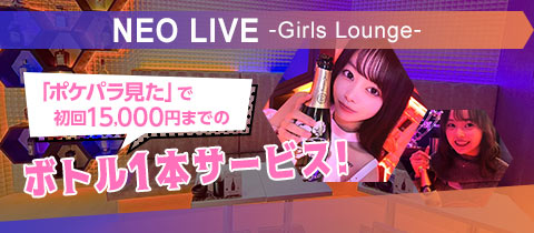 NEO LIVE -Girls Lounge- ・ネオライブ - 歌舞伎町のクラブ/ラウンジ