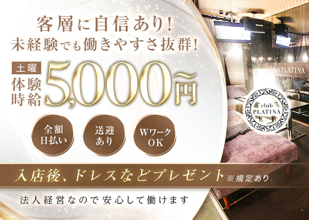 ポケパラ体入 club PLATINA・プラチナ - 岐阜 柳ヶ瀬のキャバクラ女性キャスト募集