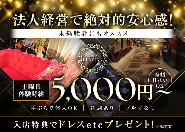 岐阜 柳ヶ瀬キャバクラ・club PLATINAの求人