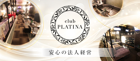 club PLATINA・プラチナ - 岐阜 柳ヶ瀬のキャバクラ