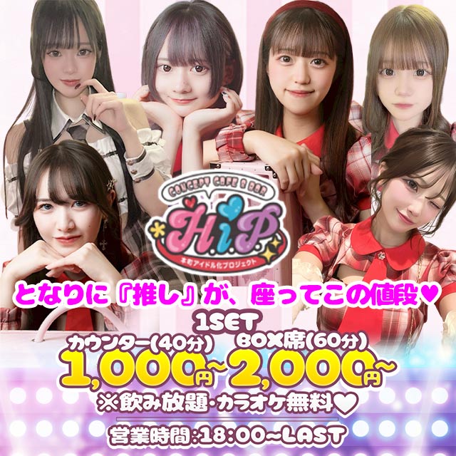 本町アイドル化プロジェクト -H.i.P.- - 本町のコンカフェ