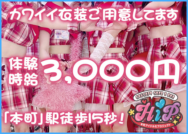 本町コンカフェ・本町アイドル化プロジェクト -H.i.P.-の求人