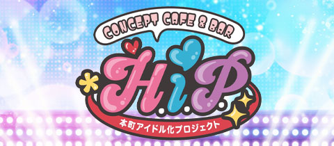 本町アイドル化プロジェクト -H.i.P.-・ホンマチアイドルカプロジェクト - 本町のコンカフェ