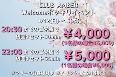 Welcomeポッキリイベント♪