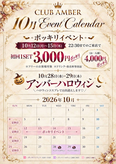 ピックアップニュース 10月アンバーイベント