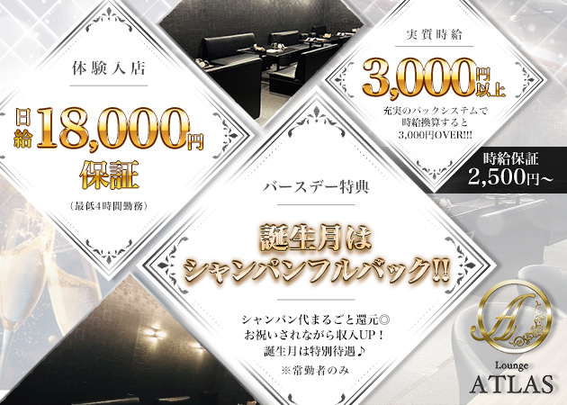 苫小牧クラブ/ラウンジ・Lounge ATLASの求人