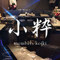 メンバーズ小粋 - 岐阜 柳ヶ瀬のクラブ/ラウンジ