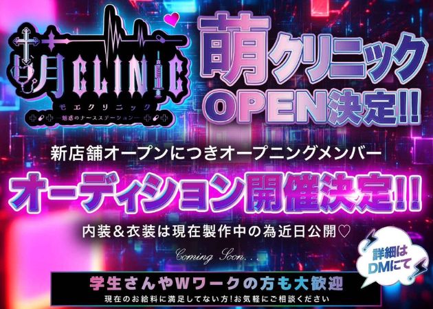 郡山駅前コンカフェ・萌クリニックの求人