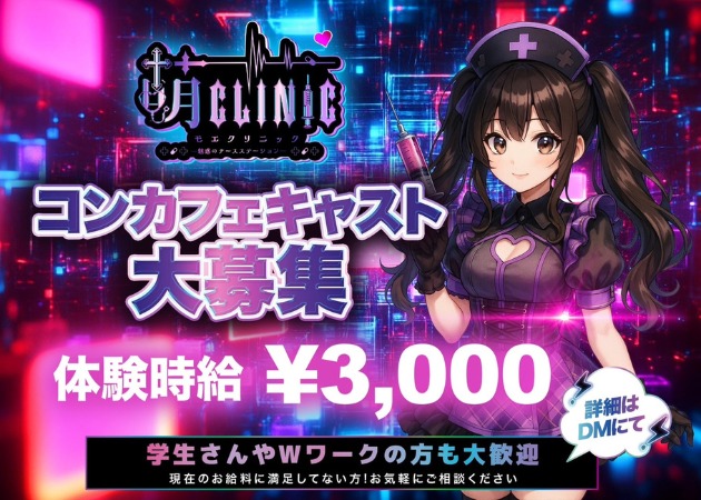 萌クリニック 職種：カウンターレディ
ウエイトレス

★コンカフェ嬢をサポートするマネージャー(ガールさん)も大募集中！※月給25万～