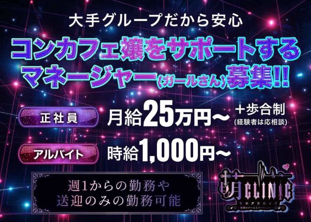 郡山駅前のコンカフェ求人/アルバイト情報「萌クリニック」