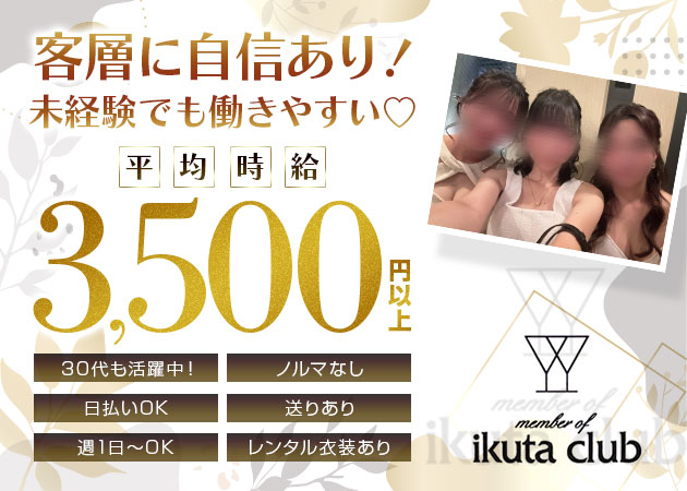 北新地スナック・ikuta clubの求人