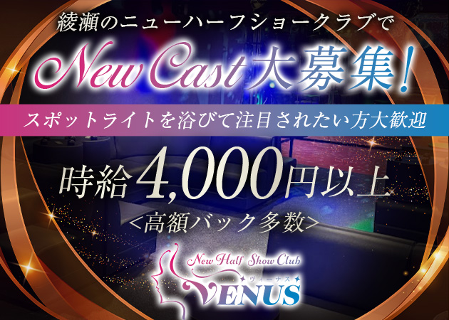 ポケパラ体入 VENUS・ヴィーナス - 綾瀬のオカマ/ニューハーフスタッフ募集