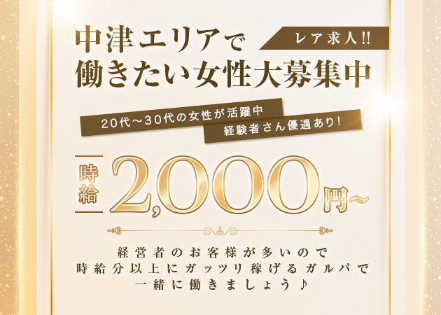 中津ガールズバー・GirlsLoungeTTの求人