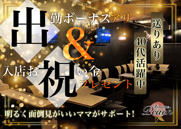 蕨パブ/スナック・Lounge Peachの求人