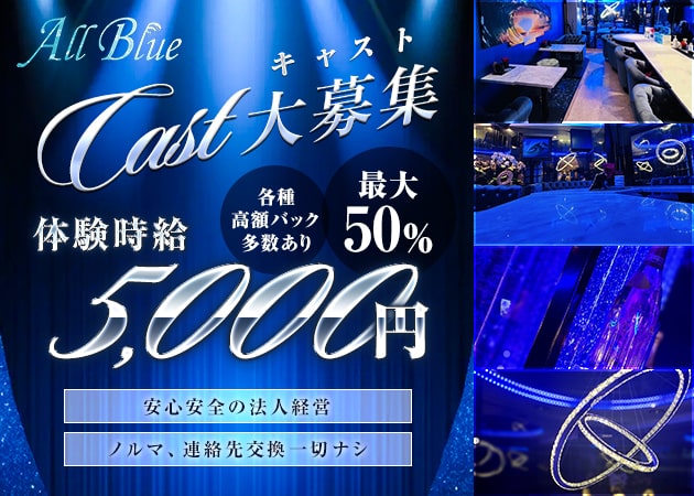 All Blue・オールブルーの求人 - 北新地/スナック 【ポケパラ体入】