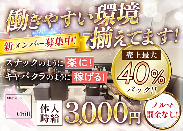 ポケパラ体入 snacaba Chill・スナキャバチル - 錦糸町のパブ/スナックスタッフ募集