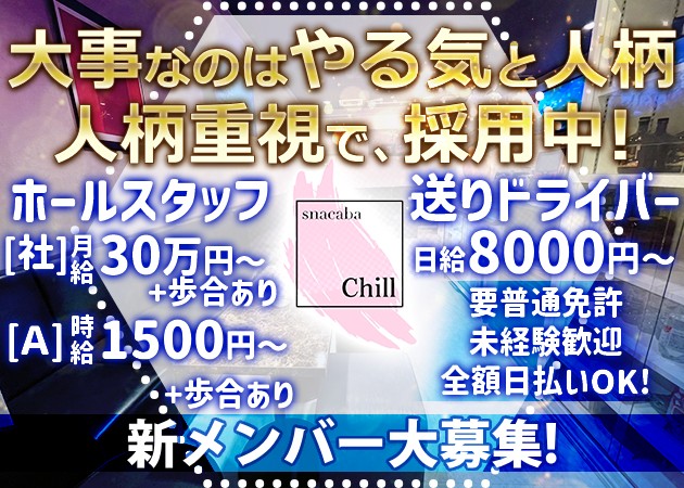 錦糸町のパブ/スナック求人/アルバイト情報「snacaba Chill」