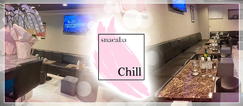 snacaba Chill・スナキャバチル - 錦糸町のパブ/スナック