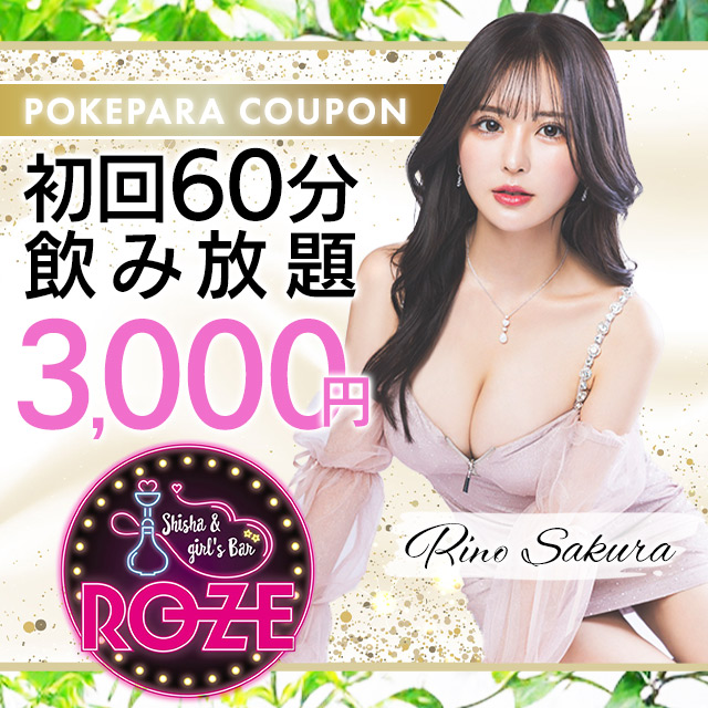SHISHA&GIRL'SBAR ROZE - 中洲のシーシャ＆ガールズバー