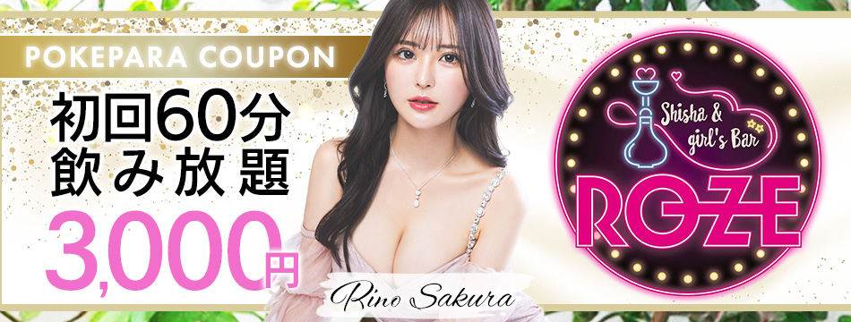 SHISHA&GIRL'SBAR ROZE・ロゼ - 中洲のガールズバー