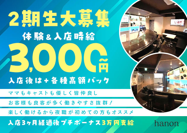 ポケパラ体入 hanon・ハノン - 名古屋 錦のスナックスタッフ募集