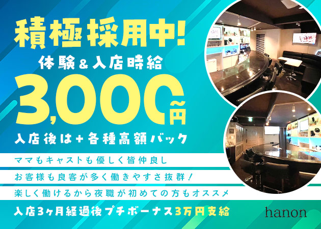 名古屋 錦スナック・hanonの求人