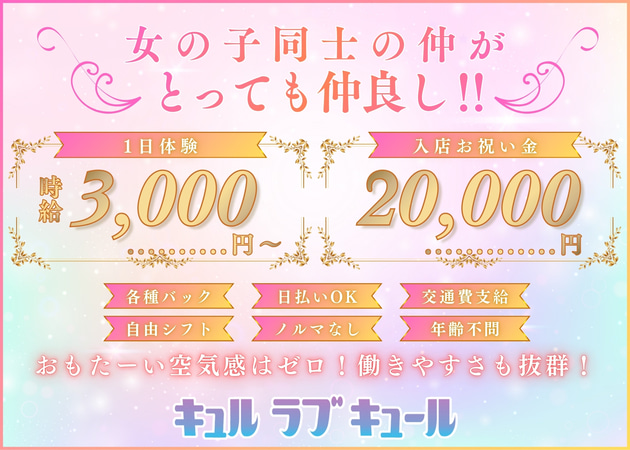 ポケパラ体入 キュルラブキュール - 多賀城のスナックスタッフ募集