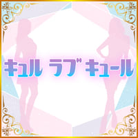 キュルラブキュール - 多賀城のスナック