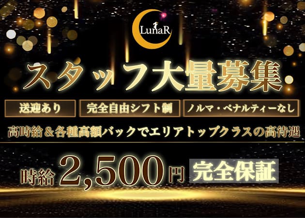 LunaR 職種：カウンターレディ