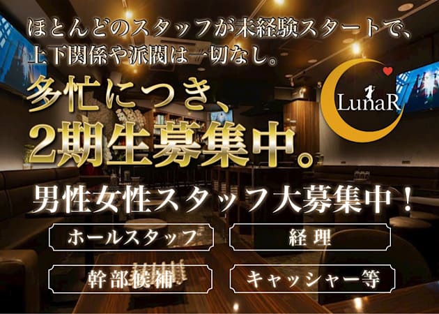 錦糸町のパブ/スナック求人/アルバイト情報「LunaR」