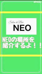 ピックアップニュース NEOへのアクセス🍸場所について💚