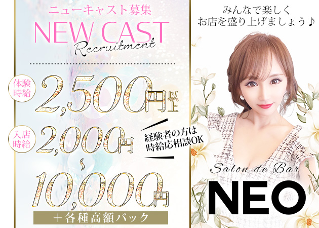 中洲スナック・Salon de Bar NEOの求人