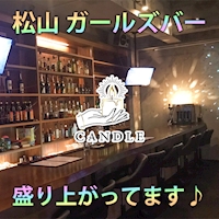 CANDLE - 松山市のガールズバー