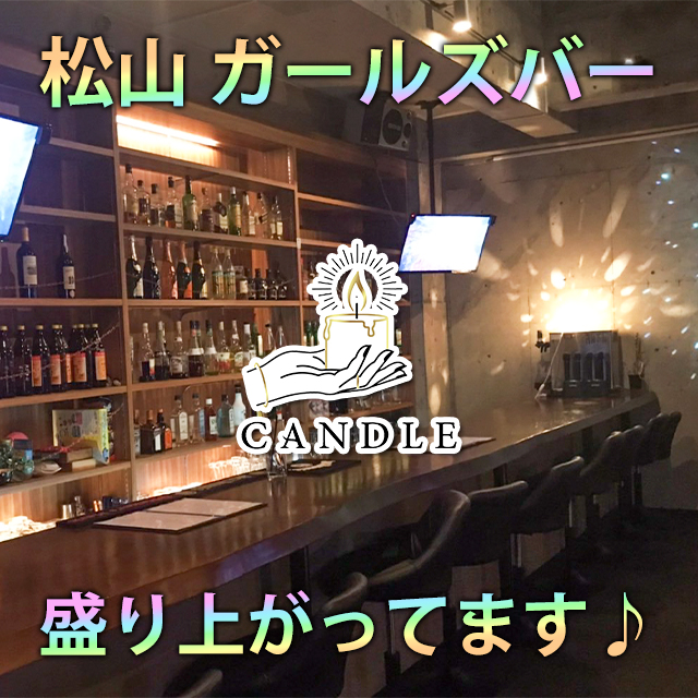 CANDLE - 松山市のガールズバー