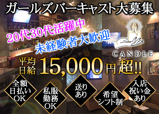 松山市ガールズバー・CANDLEの求人