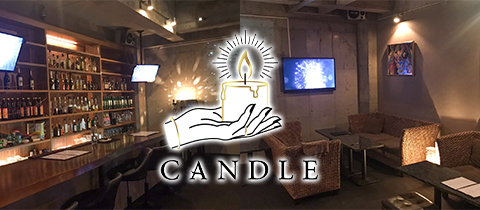 CANDLE・キャンドル - 松山市のガールズバー