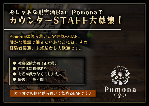苫小牧バー・果実酒Bar Pomonaの求人