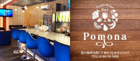 果実酒Bar Pomona・ポモナ - 苫小牧のバー