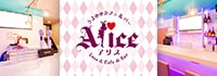 うさみみカフェ＆バー　Alice