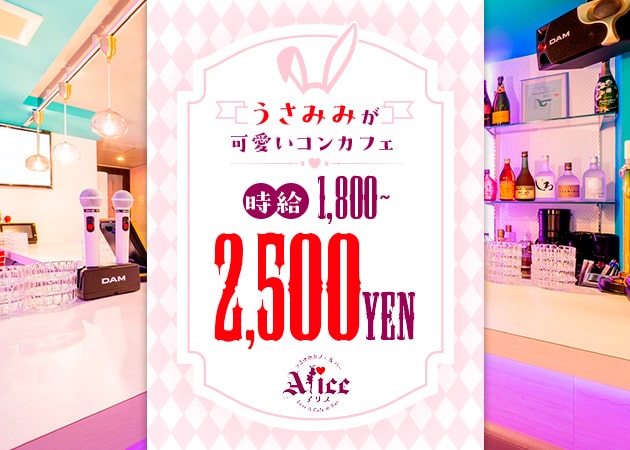 うさみみカフェ＆バー　Alice 職種：カウンターレディ