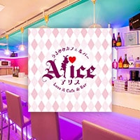 近くの店舗 うさみみカフェ＆バー　Alice