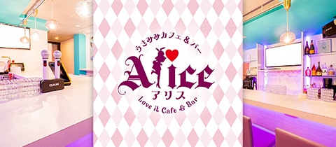 うさみみカフェ＆バー　Alice・アリス - 姫路のコンカフェ