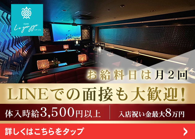 盛岡ラウンジ・CLUB L‘e goo jyoの求人