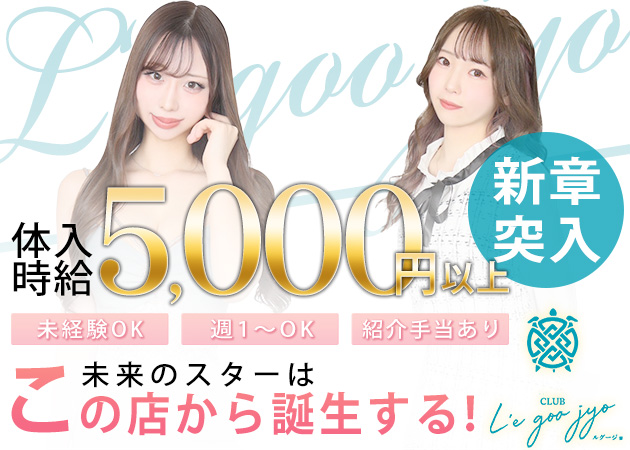 CLUB L‘e goo jyo 職種：フロアレディ